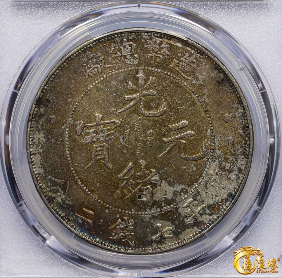 海南德泉缘2021秋季钱币拍卖会 1908年造币总厂光绪元宝库平七钱二分银币一枚  PCGS XF Detail  编号：80221553版别： Y-14 LM-11 K-216，五彩斑斓。底板一流。