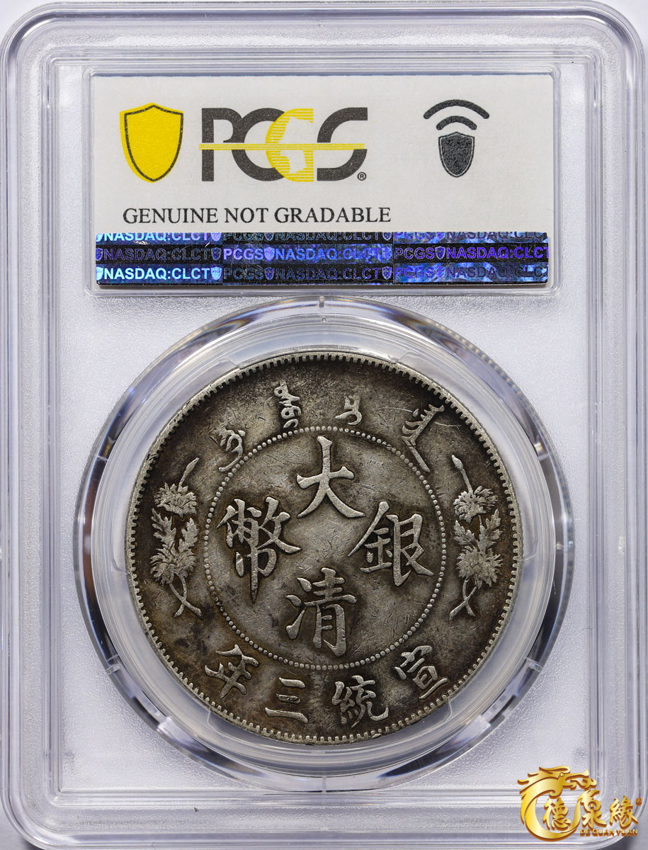 海南德泉缘2021秋季钱币拍卖会 宣统三年大清银币壹圆一枚 PCGS XF Detail 编号：87233482