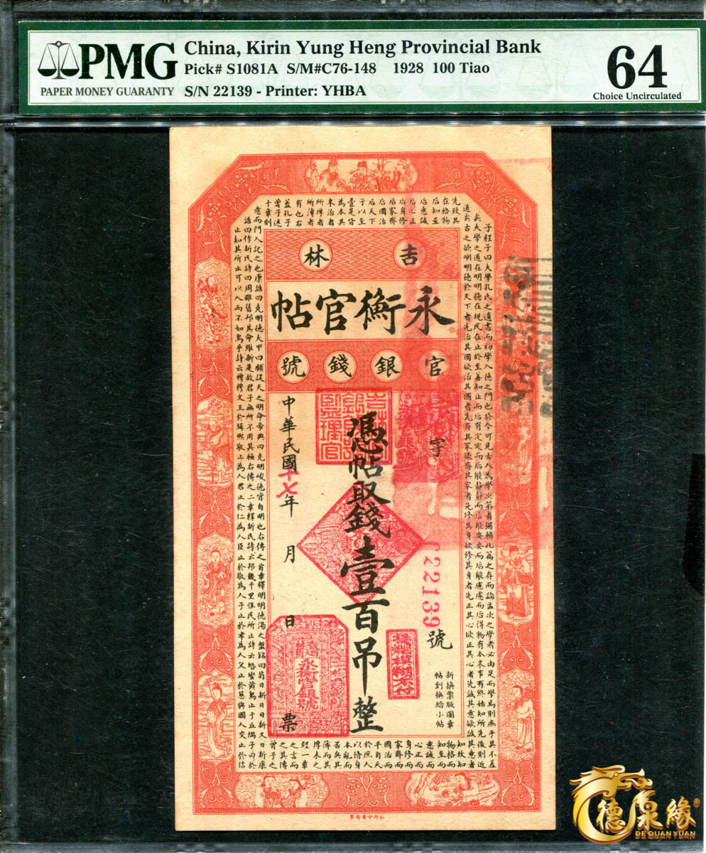 海南德泉缘2021秋季钱币拍卖会 吉林永衡官帖一组 6张  分别为：壹吊、叁吊、伍吊、十吊、伍拾吊、壹佰吊