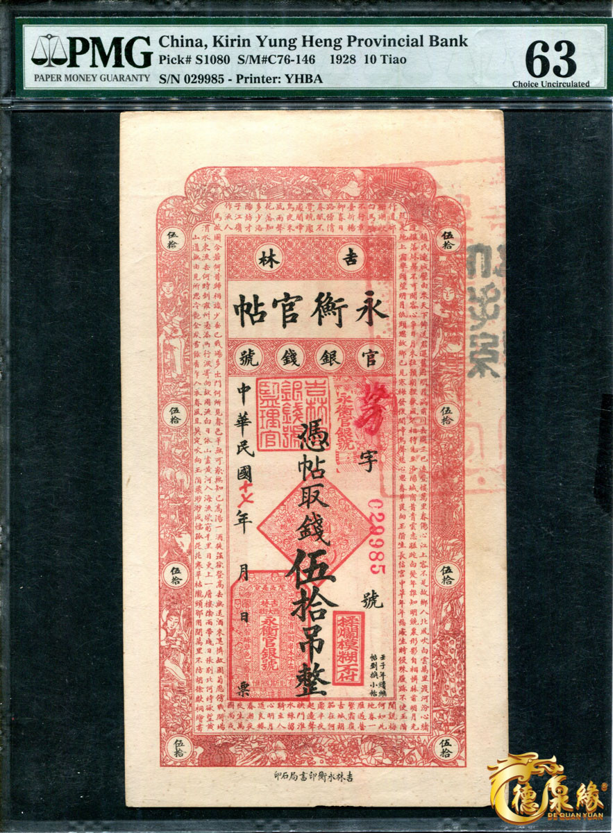 海南德泉缘2021秋季钱币拍卖会 吉林永衡官帖一组 6张  分别为：壹吊、叁吊、伍吊、十吊、伍拾吊、壹佰吊