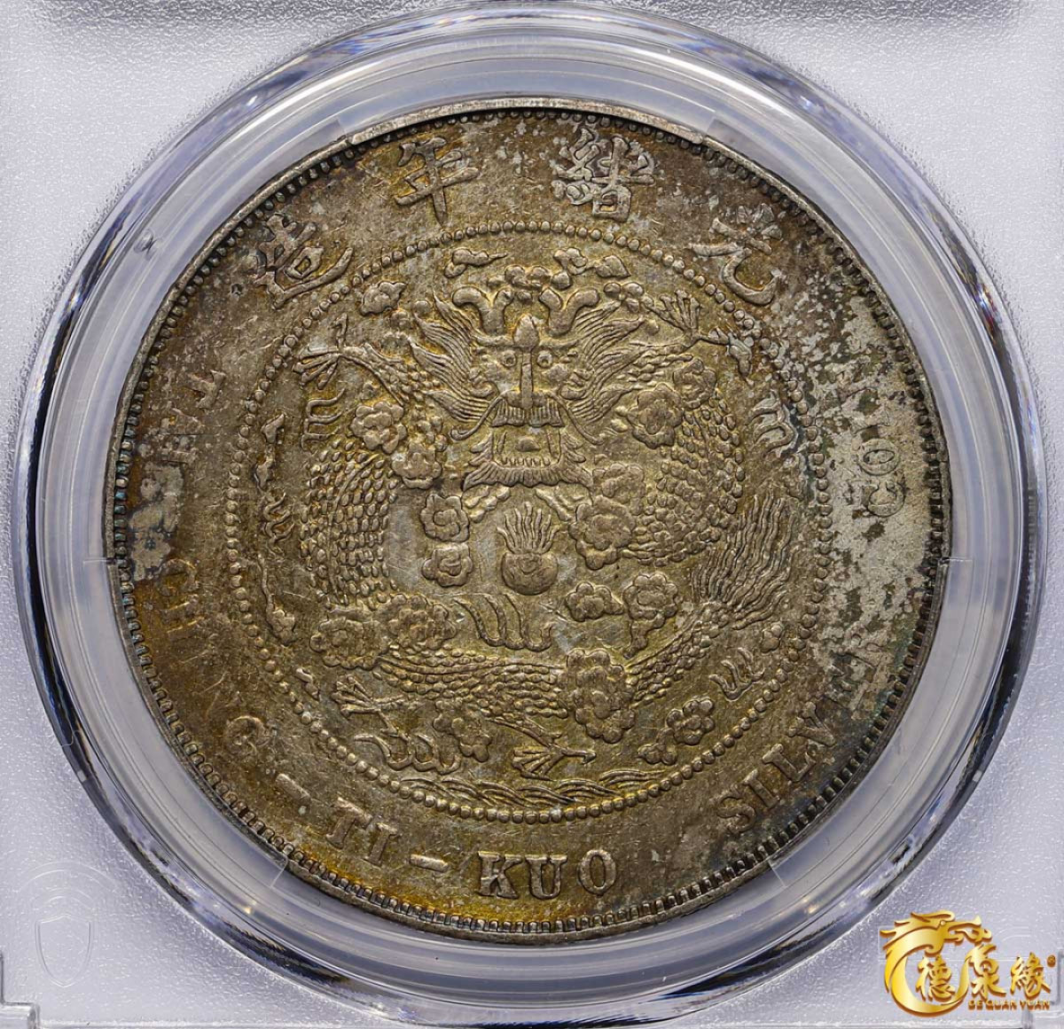 海南德泉缘2021秋季钱币拍卖会 1908年造币总厂光绪元宝库平七钱二分银币一枚  PCGS XF Detail  编号：80221553版别： Y-14 LM-11 K-216，五彩斑斓。底板一流。