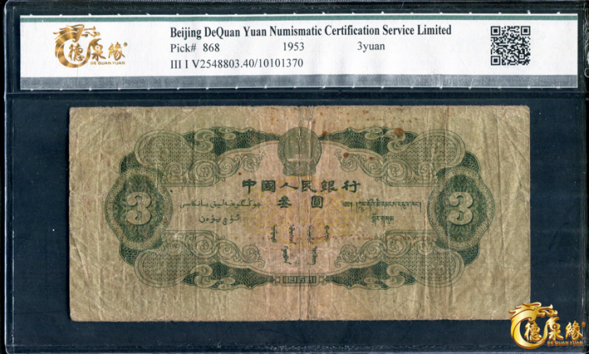 海南德泉缘2021秋季钱币拍卖会 1953年中国人民银行叁元一张 DQY 40编号： 10101370