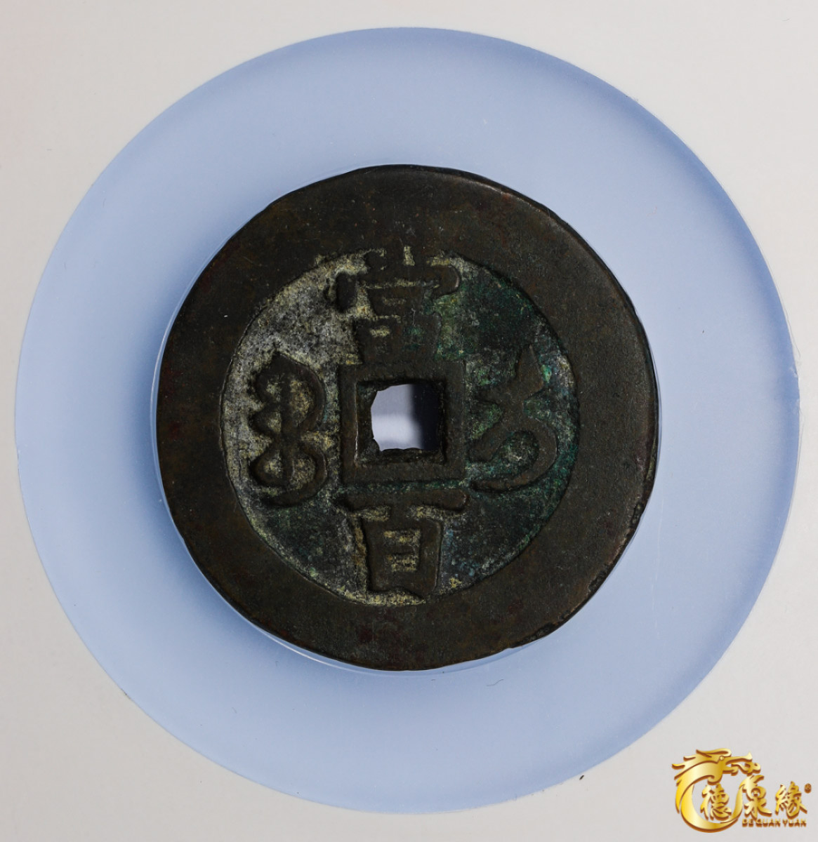 海南德泉缘2021秋季钱币拍卖会 清代   咸丰元宝宝伊当百一枚    GBCA 美80  编号： 1111783537尺寸： 51.7*3.2mm；46.3g