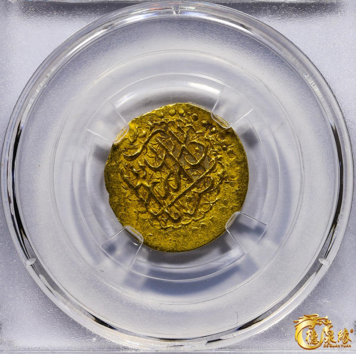 海南德泉缘2021秋季钱币拍卖会 卡里姆汗金币一枚 德泉缘评级   AU50 编号： 80113849