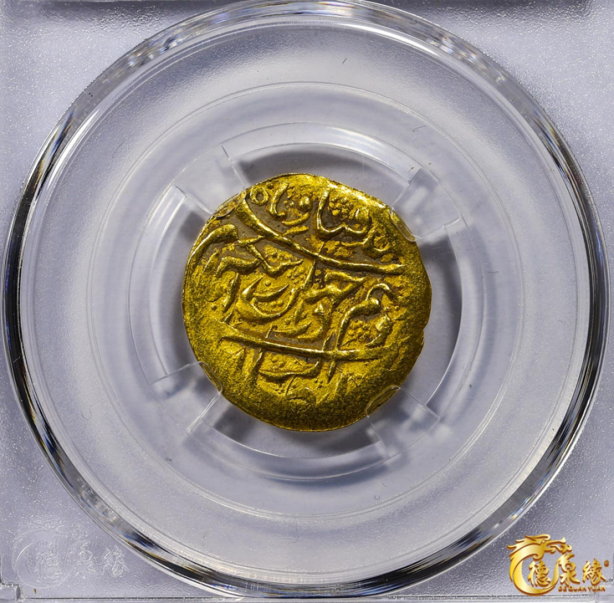 海南德泉缘2021秋季钱币拍卖会 卡里姆汗金币一枚 德泉缘评级   AU50 编号： 80113849