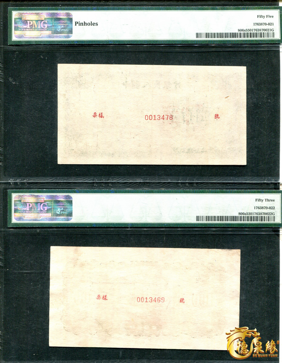 海南德泉缘2021秋季钱币拍卖会 1948年中国人民银行壹佰圆票样正反各一张  PCGS 53、55编号： 1763870-022、 1763870-021