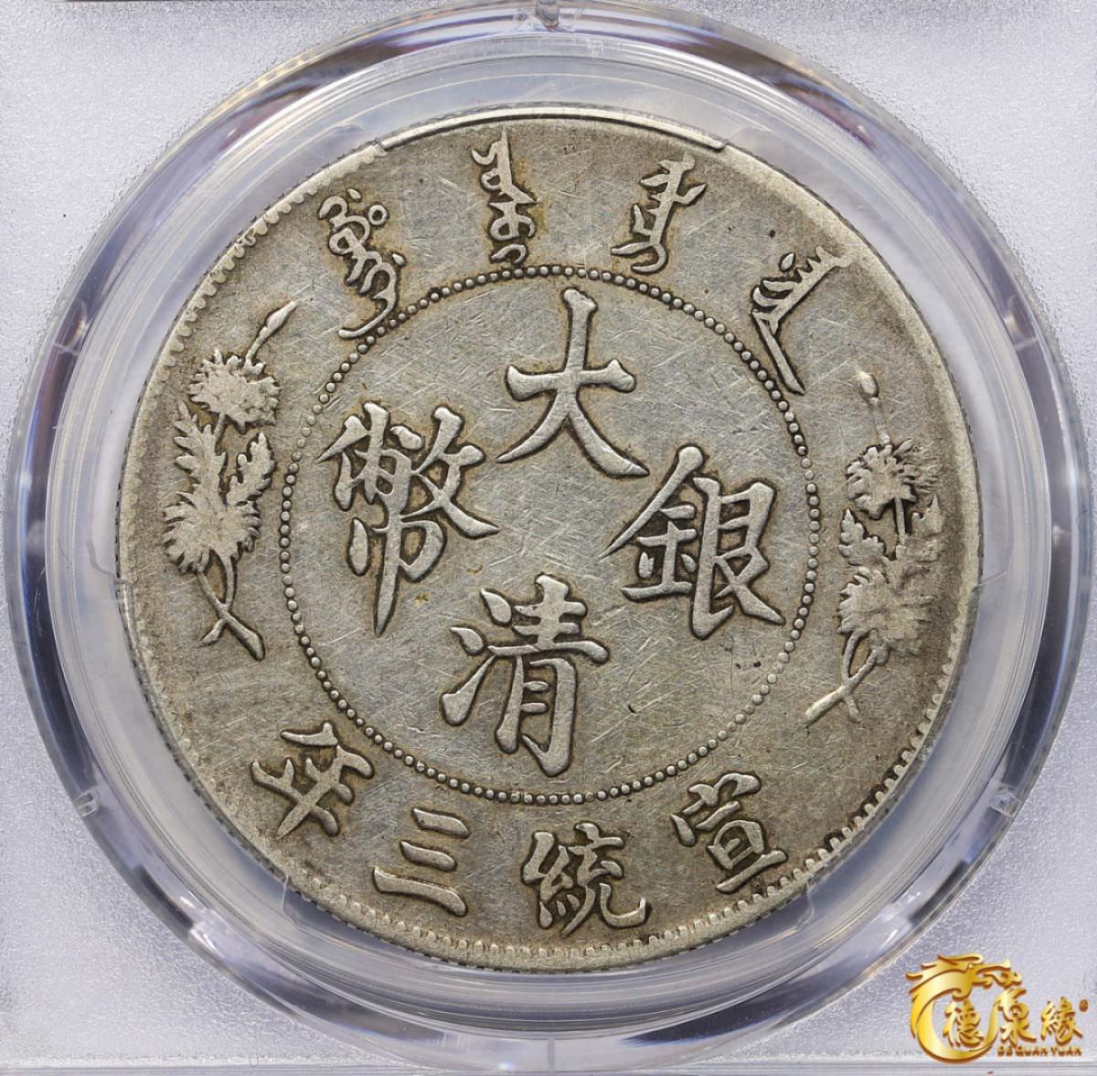 海南德泉缘2021秋季钱币拍卖会 宣统三年大清银币壹圆一枚 PCGS VF30 编号：86686870