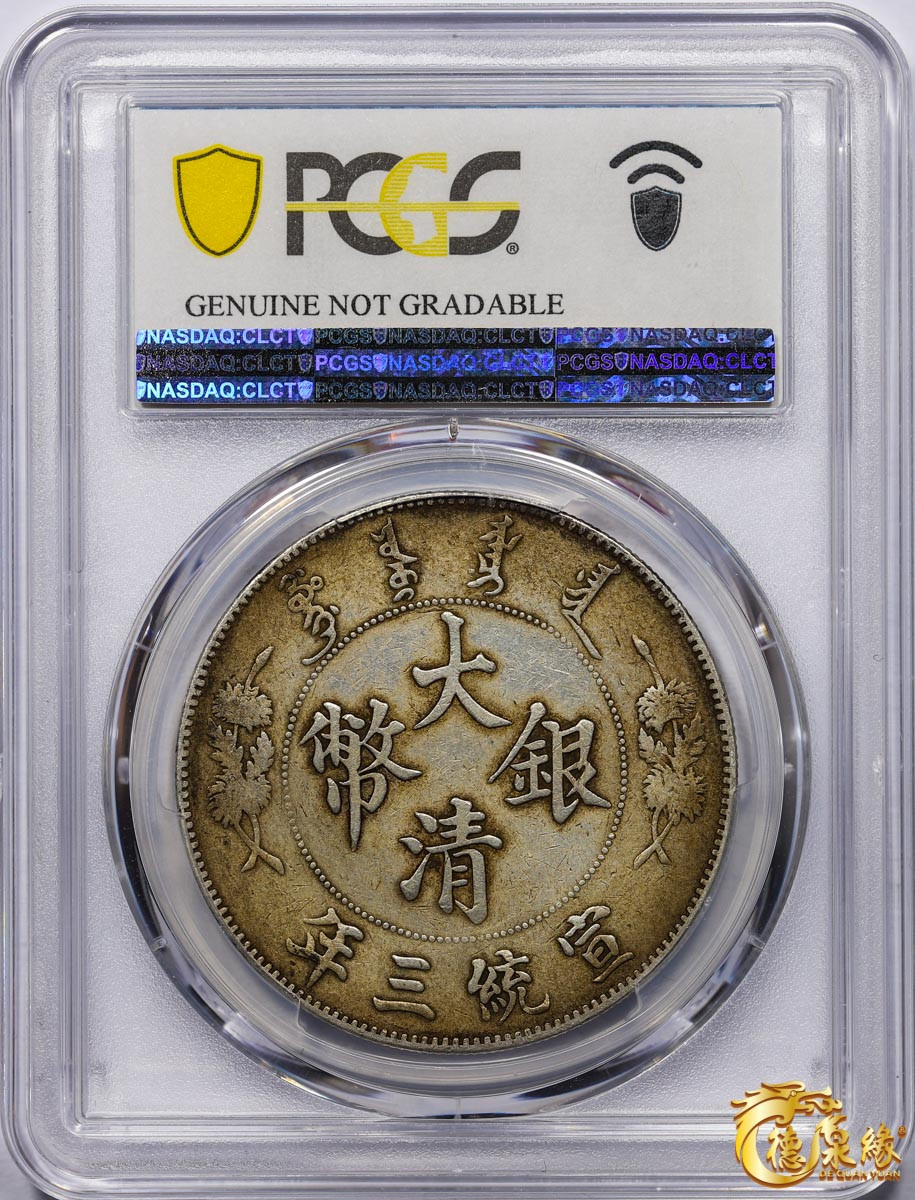 海南德泉缘2021秋季钱币拍卖会 宣统三年大清银币壹圆一枚 PCGS XF Detail 编号：87233481