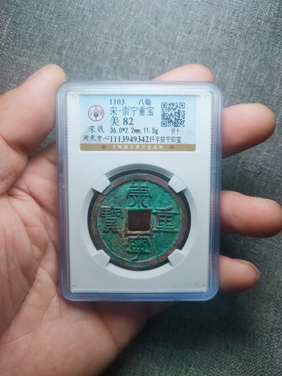 盘龙古泉【精品专场】 - 崇宁重宝纤字狭宁仰宝