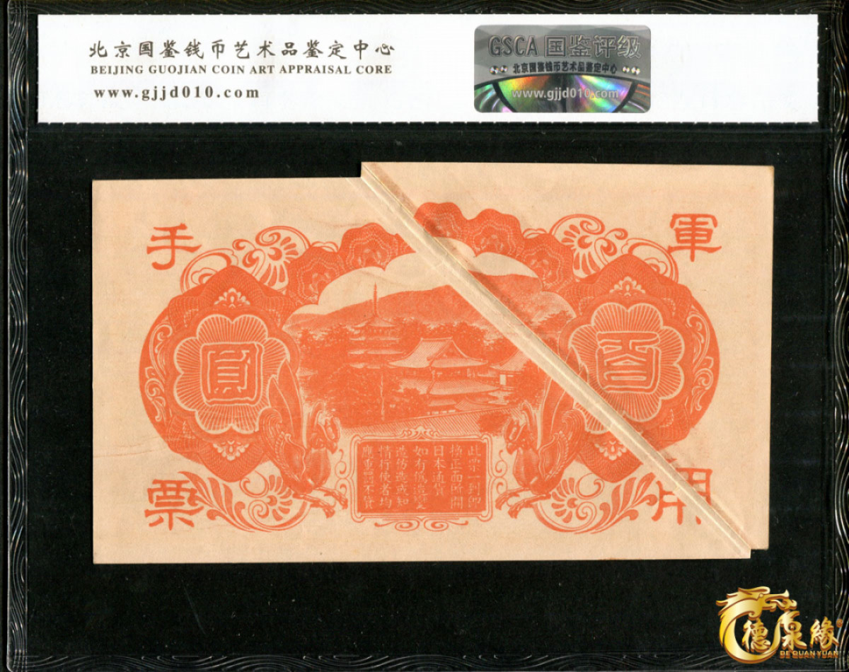 海南德泉缘2021秋季钱币拍卖会 日本政府军用手票一张     大折白  GSCA 20172771
