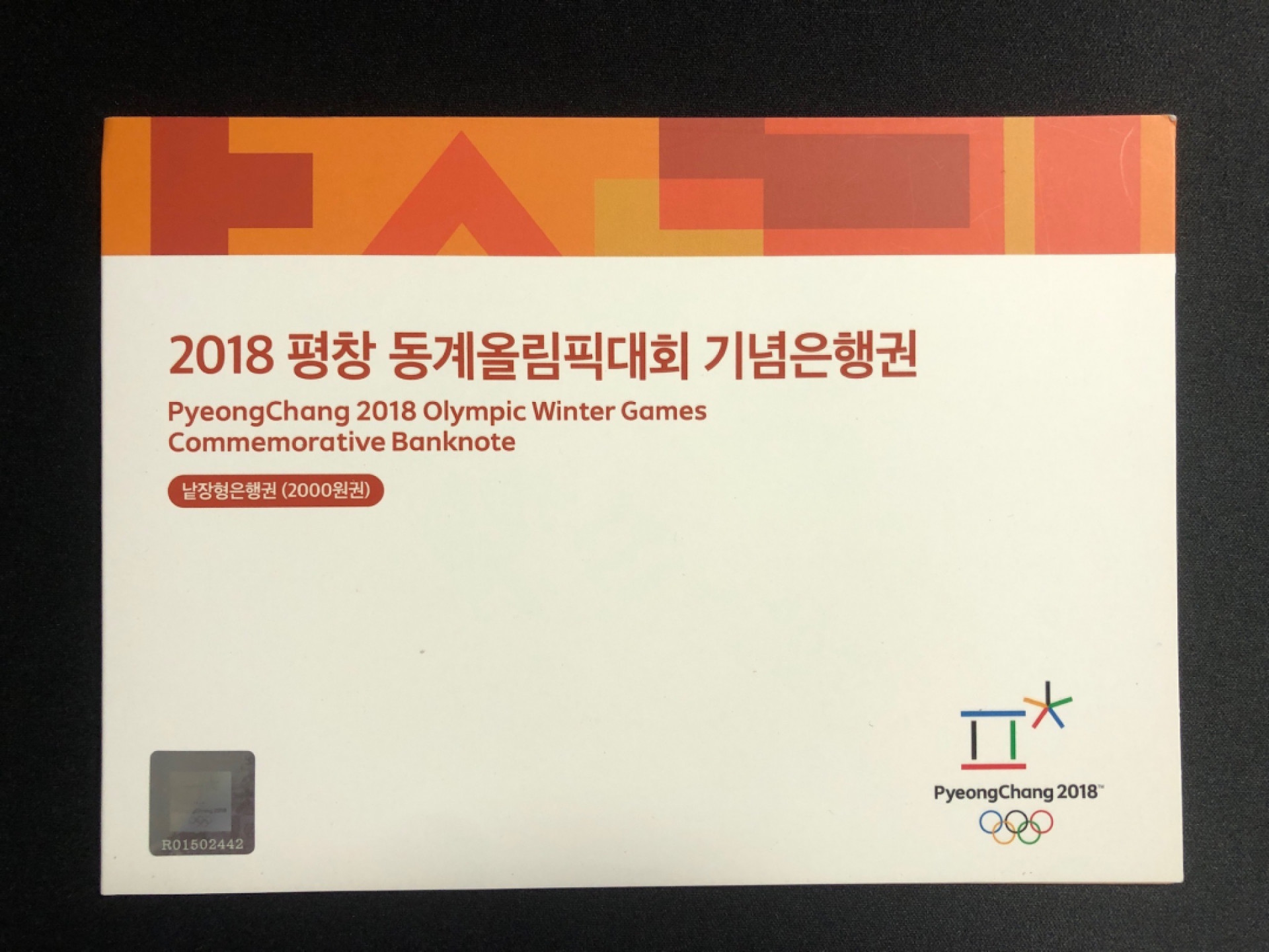 《张总收藏》39期—欧洲精品 韩国2018年平昌冬奥会2000元纪念钞UNC AA冠 带册