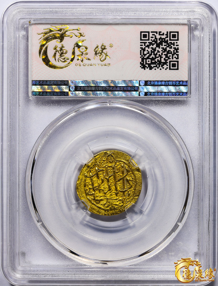 海南德泉缘2021秋季钱币拍卖会 卡里姆汗金币一枚德泉缘评级   AU58 编号：80113866