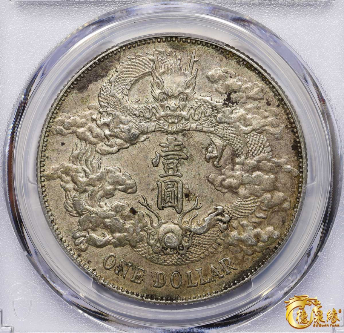 海南德泉缘2021秋季钱币拍卖会 宣统三年大清银币壹圆一枚 PCGS XF Detail 编号：87233485