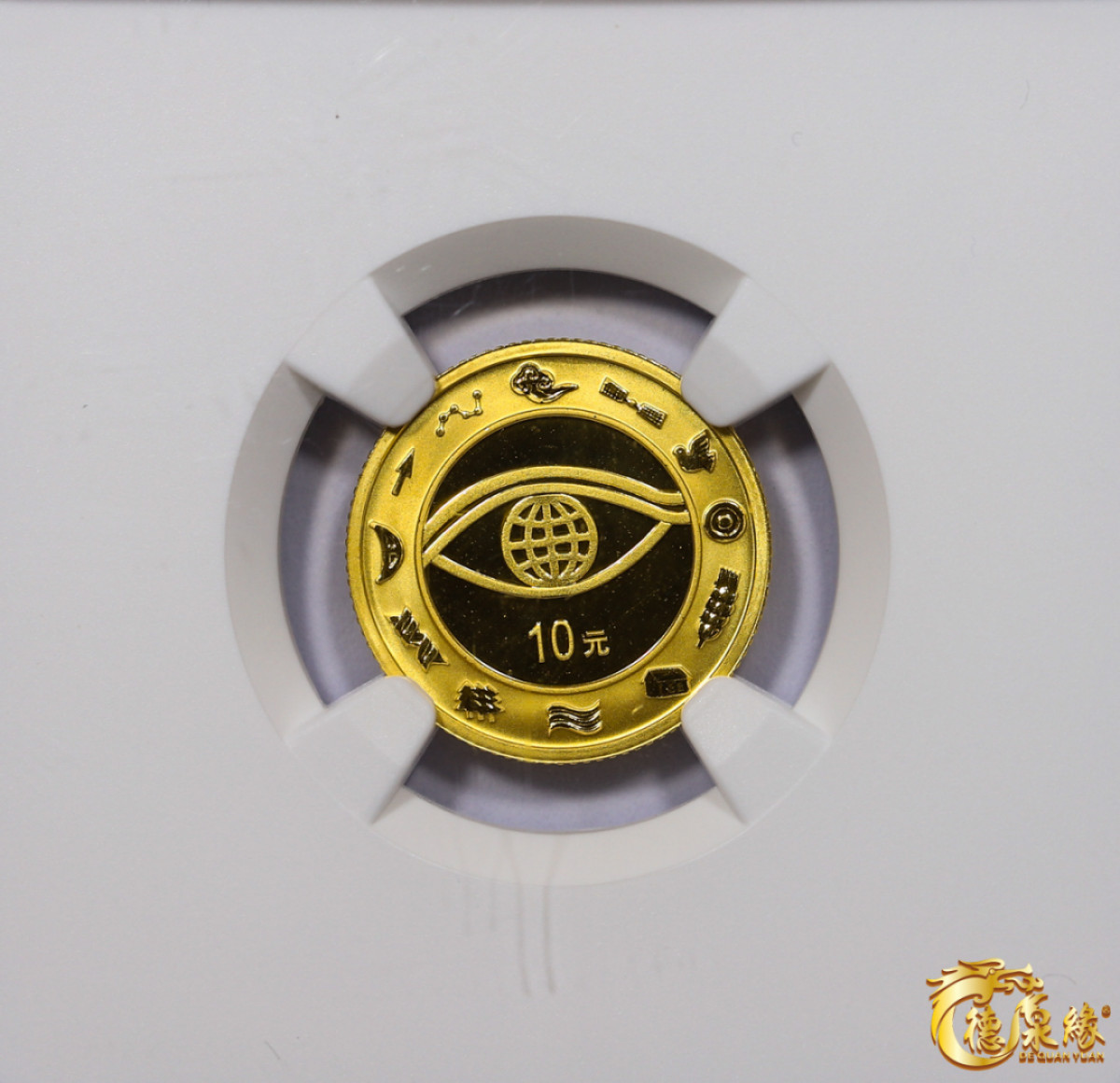 海南德泉缘2021秋季钱币拍卖会 2000年迎接新世纪纪念币10元一枚  NGC PF69 编号：6179677-056
