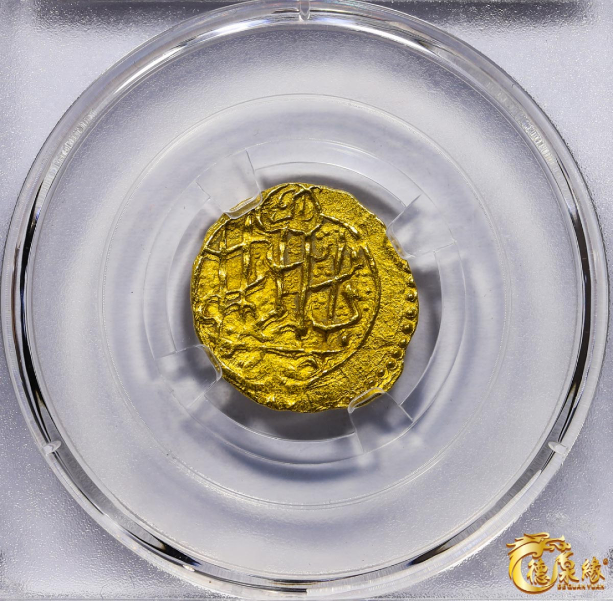 海南德泉缘2021秋季钱币拍卖会 卡里姆汗金币一枚 德泉缘评级   AU58 编号：80113843