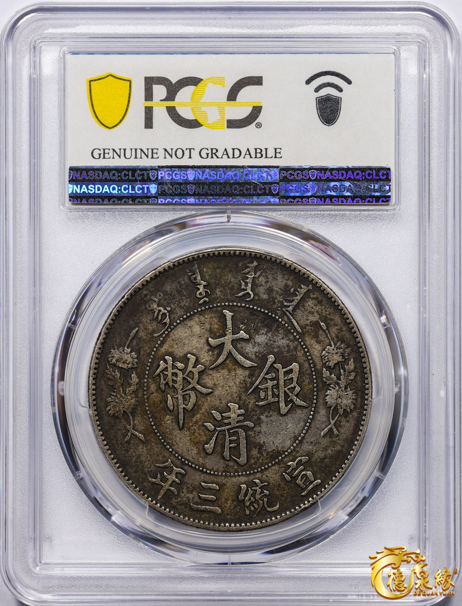 海南德泉缘2021秋季钱币拍卖会 宣统三年大清银币壹圆 一枚PCGS XF Detail 编号：87246873