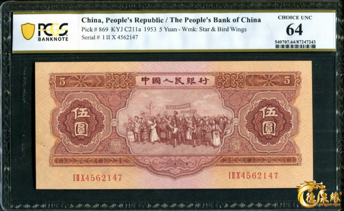 海南德泉缘2021秋季钱币拍卖会 1953年中国人民银行伍圆一张 PCGS 64 编号：87247243