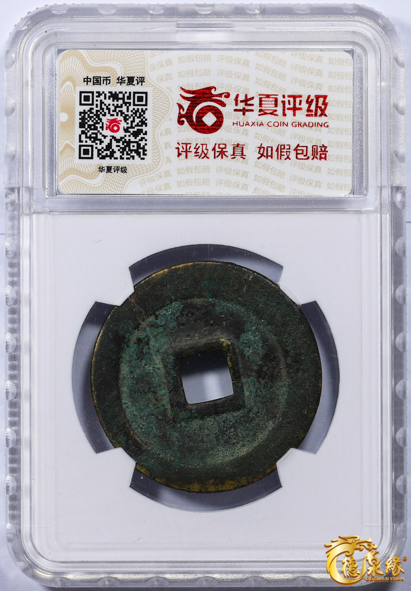 海南德泉缘2021秋季钱币拍卖会 北宋   元丰通宝 折三 铁母篆书一枚   华夏评级 极美（03）  编号：6262301428尺寸：33.3*2.4mm；14.5g