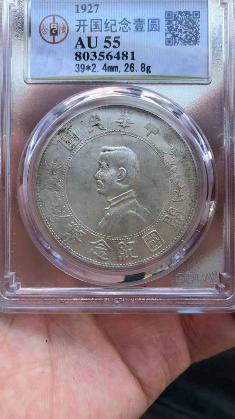 【华誉王者】1811期拍卖 开国纪念币 公博-AU55【80356481】
