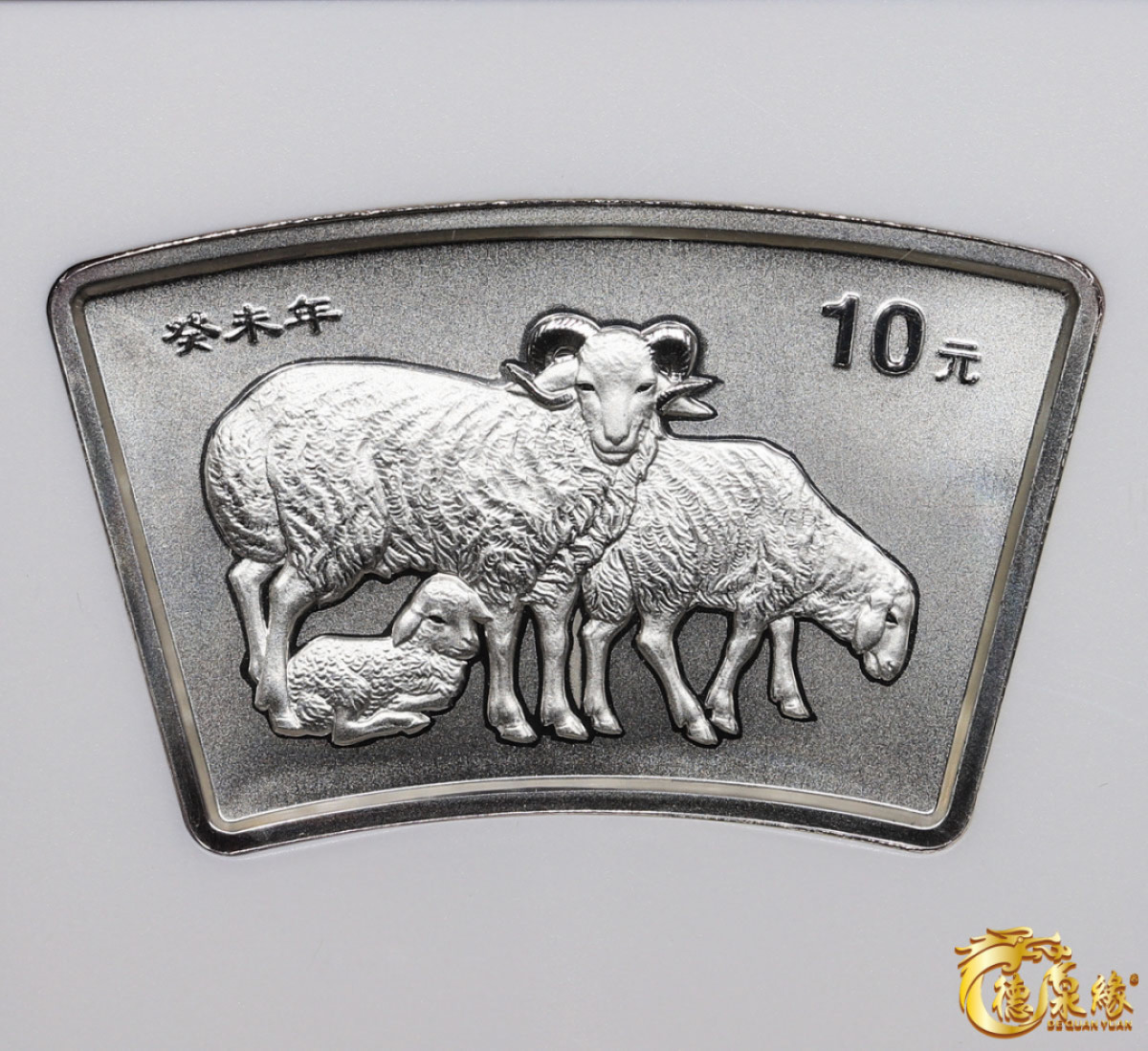 海南德泉缘2021秋季钱币拍卖会 2003贺岁生肖羊年纪念币一枚   NGC  MS69 编号：6179677-048