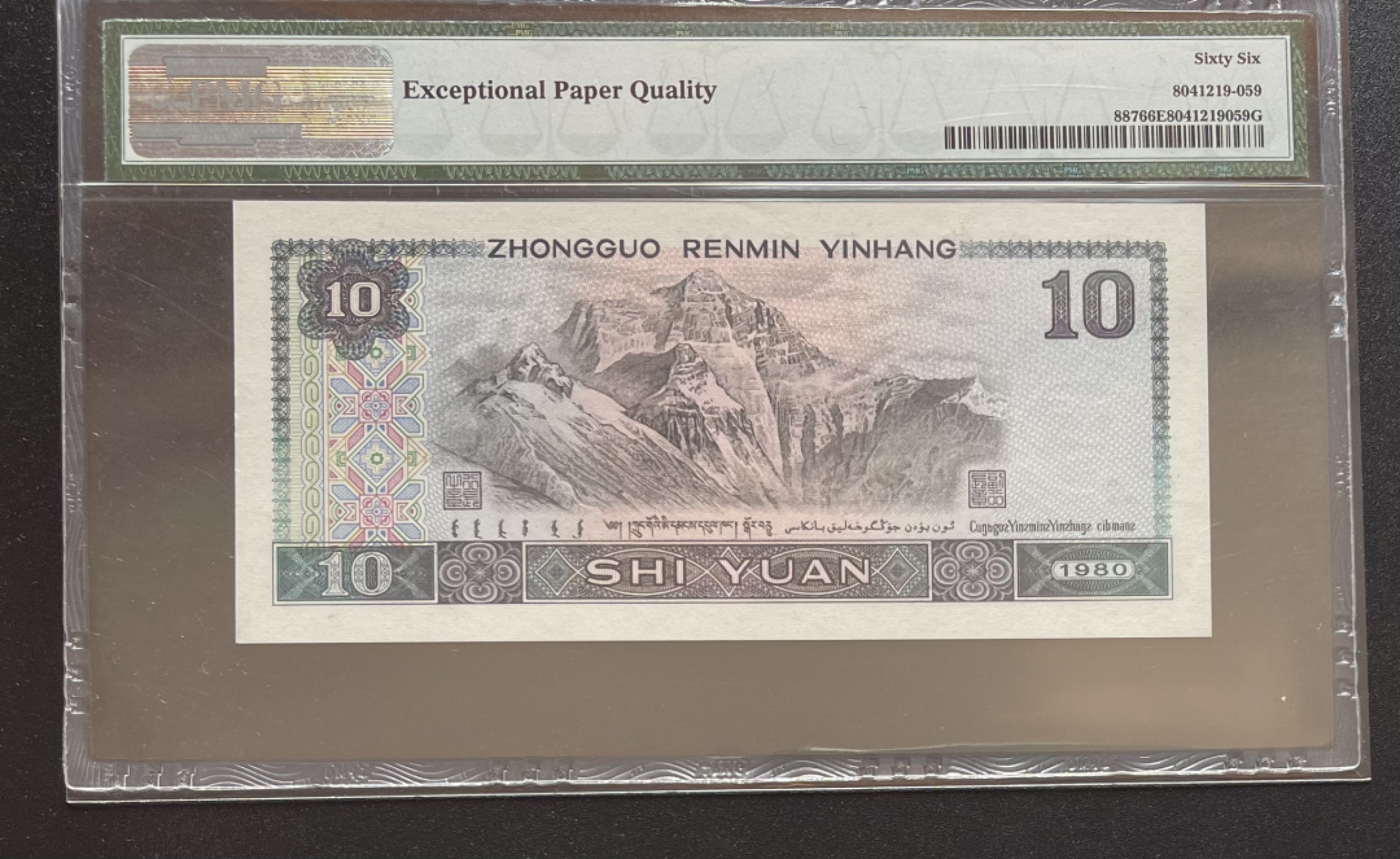 【华誉王者】1811期拍卖 8010火凤凰足尺， 数三老虎8 倒置号 PMG66E RN69988888