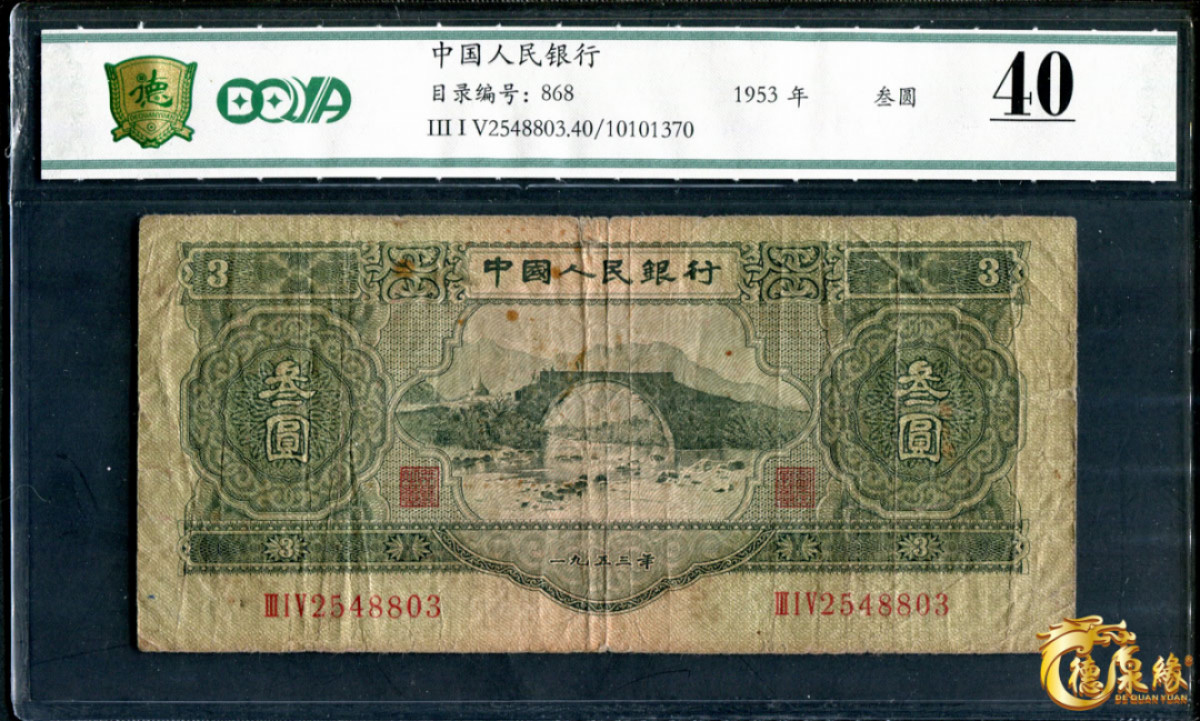 海南德泉缘2021秋季钱币拍卖会 1953年中国人民银行叁元一张 DQY 40编号： 10101370