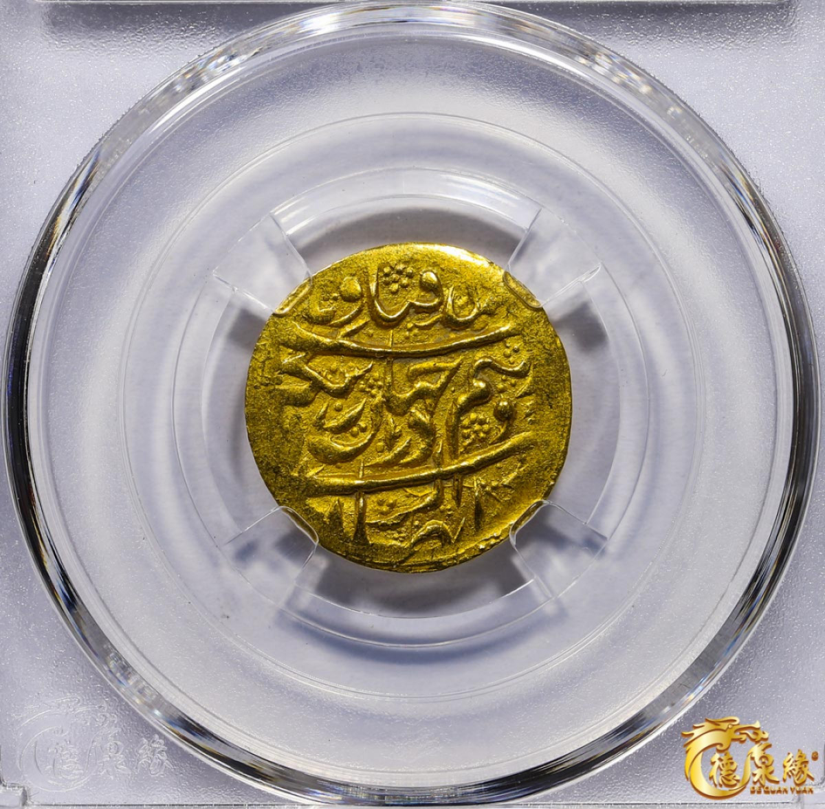 海南德泉缘2021秋季钱币拍卖会 卡里姆汗金币一枚 德泉缘评级   AU58 编号：80113870