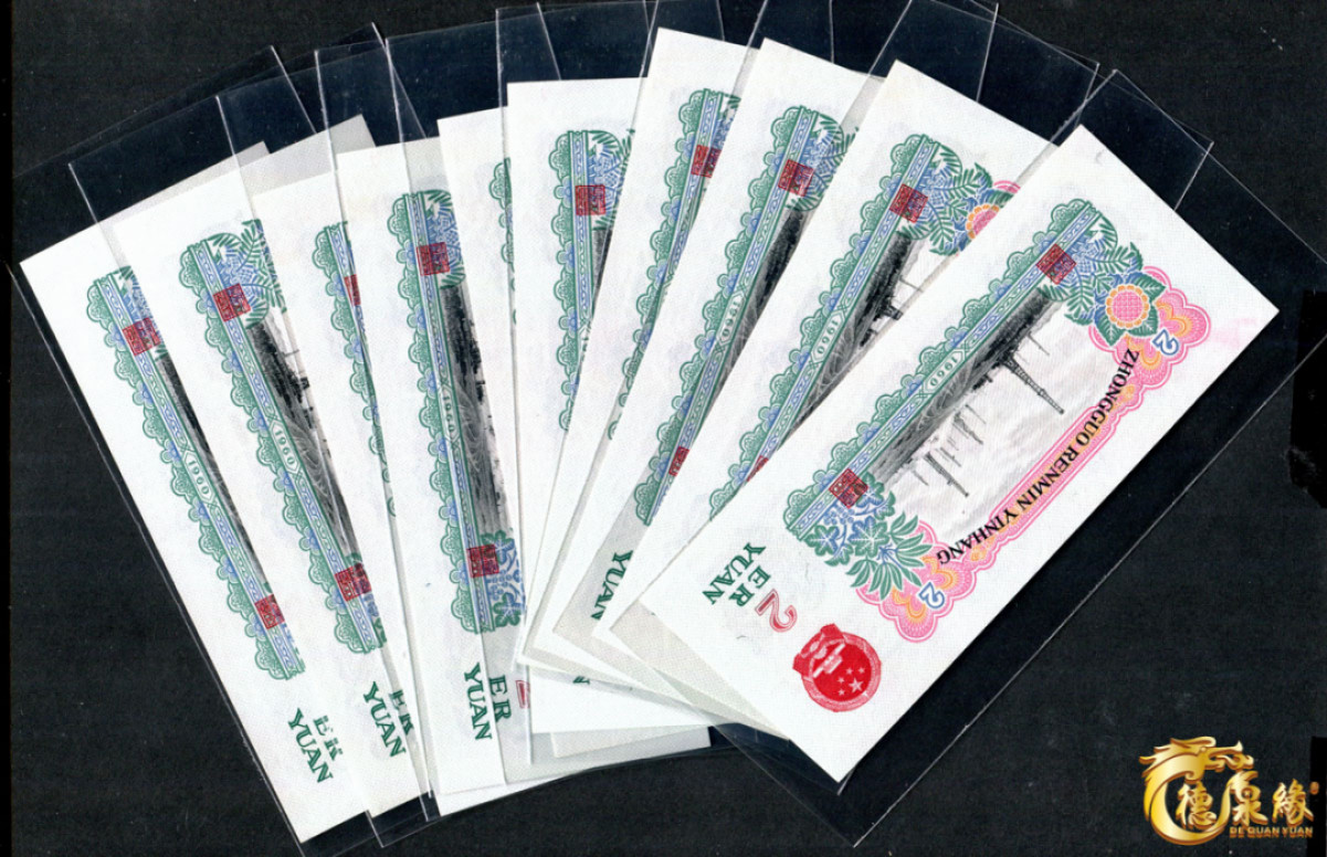 海南德泉缘2021秋季钱币拍卖会 1960年中国人民银行贰圆10张一组