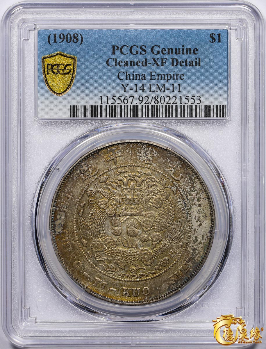 海南德泉缘2021秋季钱币拍卖会 1908年造币总厂光绪元宝库平七钱二分银币一枚  PCGS XF Detail  编号：80221553版别： Y-14 LM-11 K-216，五彩斑斓。底板一流。