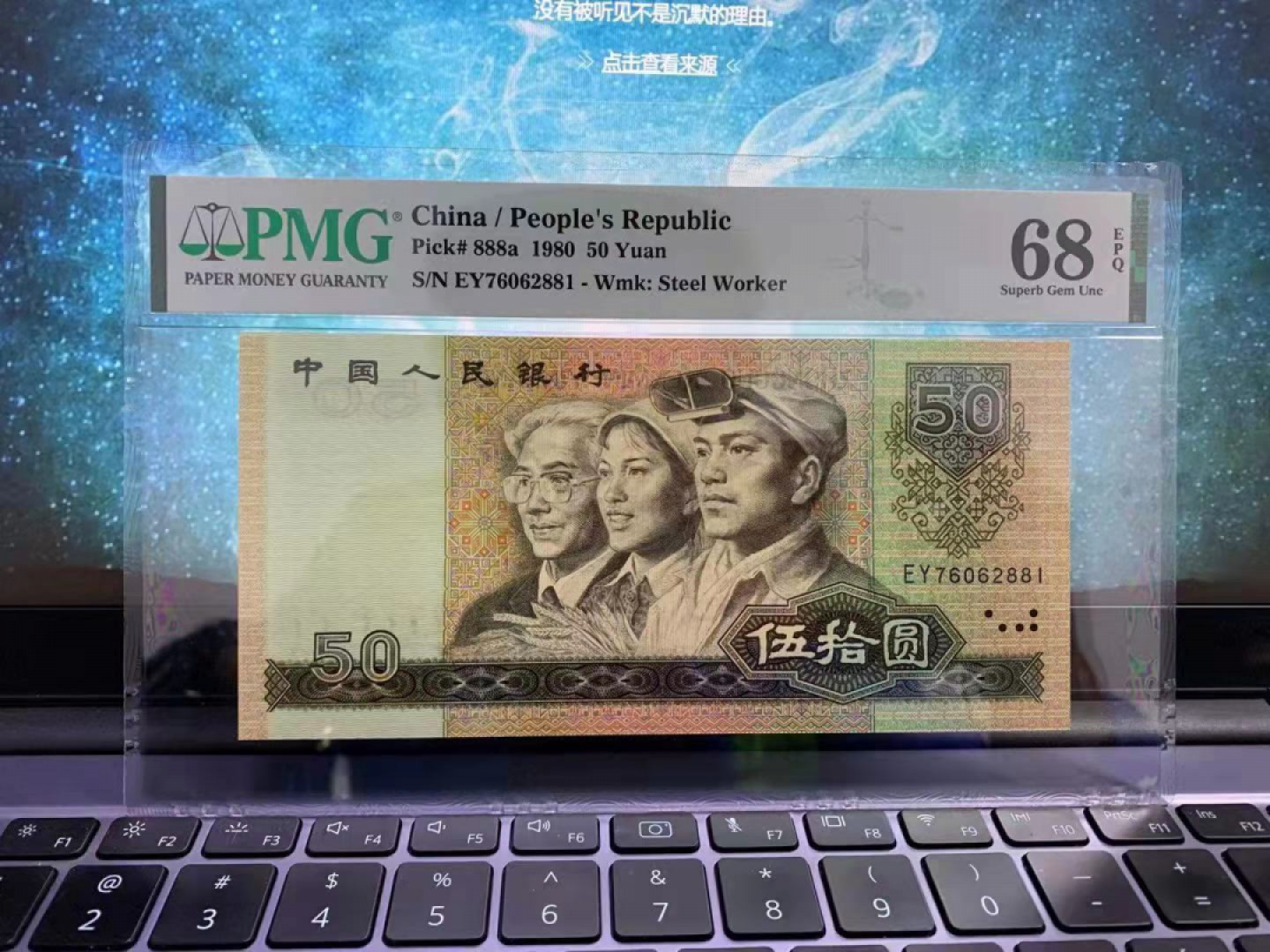 【华誉王者】1811期拍卖 8050币王亚军分，PMG68E，尺寸足 ，灯下无斑，全程无4，高位7，全球68分只有364张EY76062881