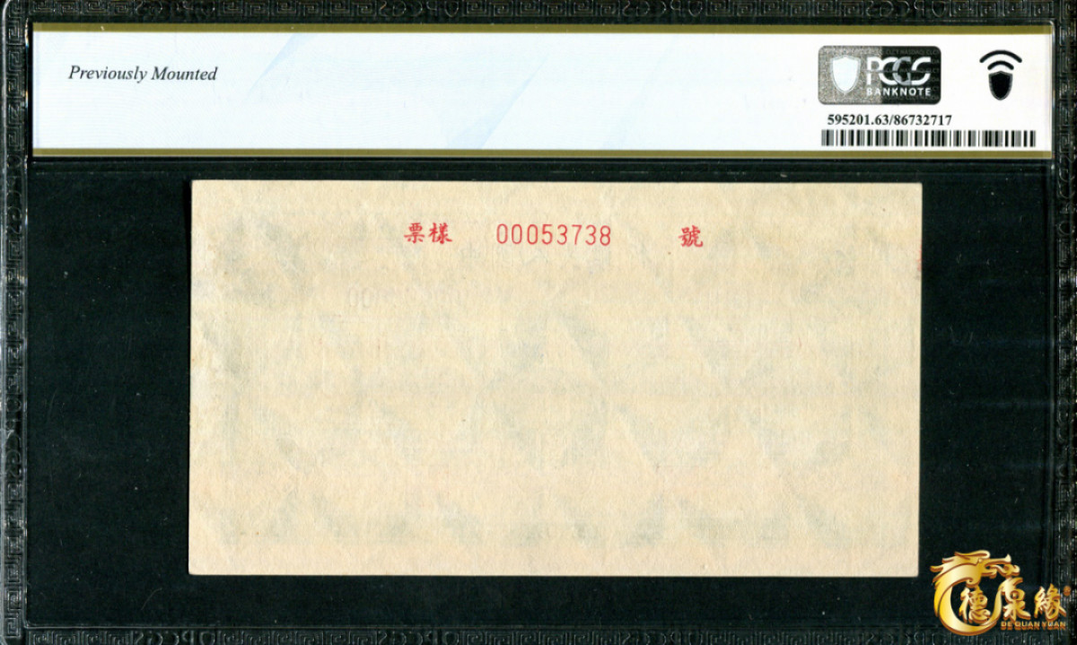 海南德泉缘2021秋季钱币拍卖会 1949年中国人民银行伍仟圆票样一张  PCGS MS63 编号：86732717