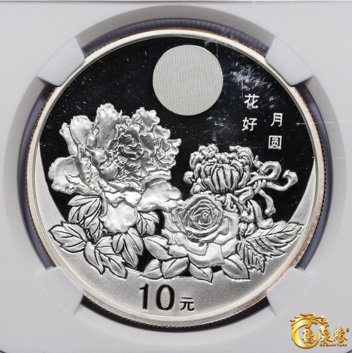 海南德泉缘2021秋季钱币拍卖会 2001中华人民共和花好月圆10元银币一枚   NGC   PF69  编号： 6178108-011