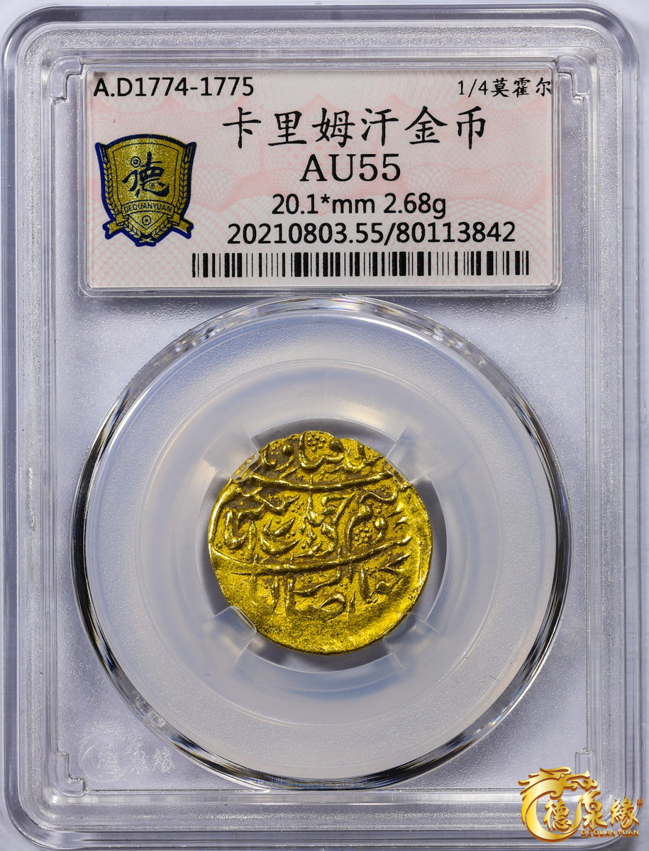 海南德泉缘2021秋季钱币拍卖会 卡里姆汗金币一枚  德泉缘评级  AU55 编号：80113842