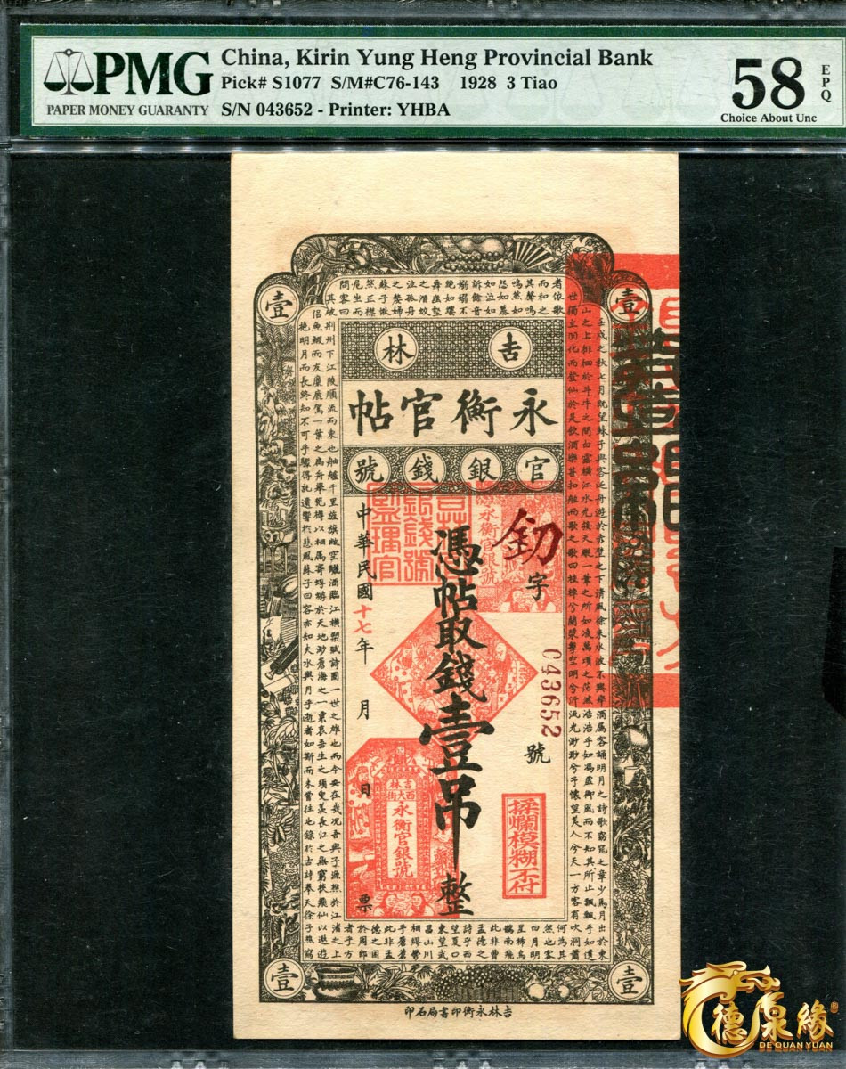 海南德泉缘2021秋季钱币拍卖会 吉林永衡官帖一组 6张  分别为：壹吊、叁吊、伍吊、十吊、伍拾吊、壹佰吊
