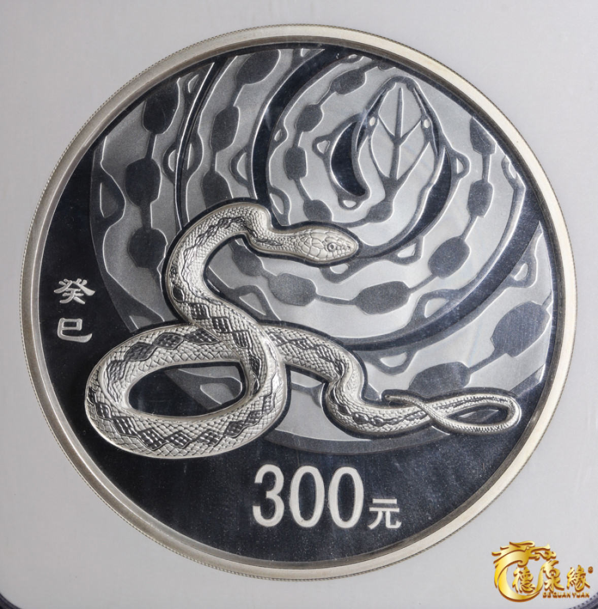 海南德泉缘2021秋季钱币拍卖会 2013年蛇年生肖300元银币银币一枚   NGC PF69编号： 6046853-001