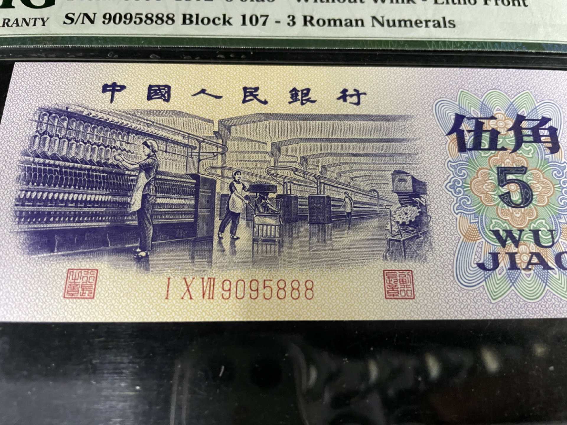 【华誉王者】1811期拍卖 纺织五角豹子888，无2347人四 PMG65E 107-9095888