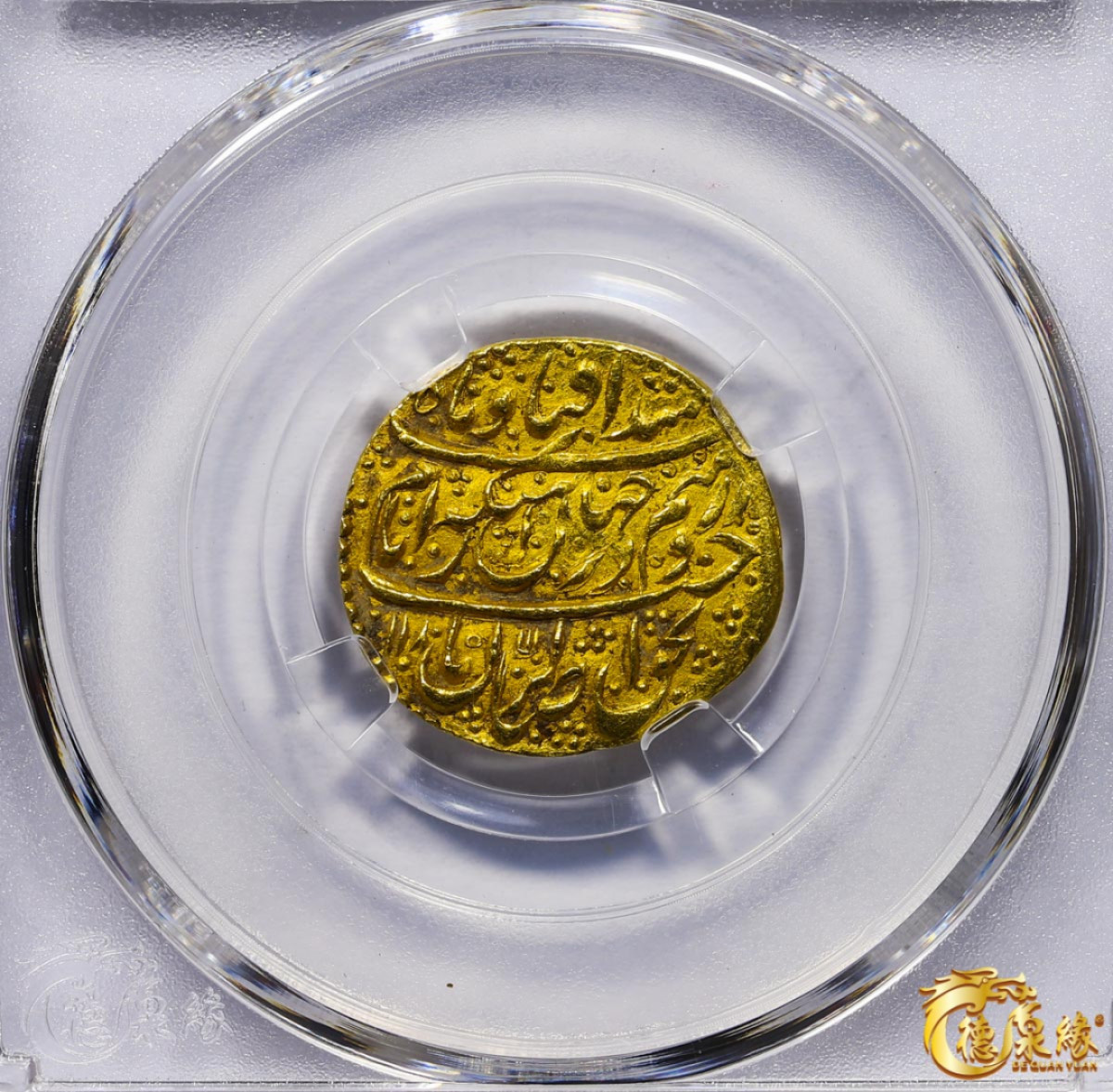 海南德泉缘2021秋季钱币拍卖会 卡里姆汗金币一枚 德泉缘评级   AU58 编号：80113873