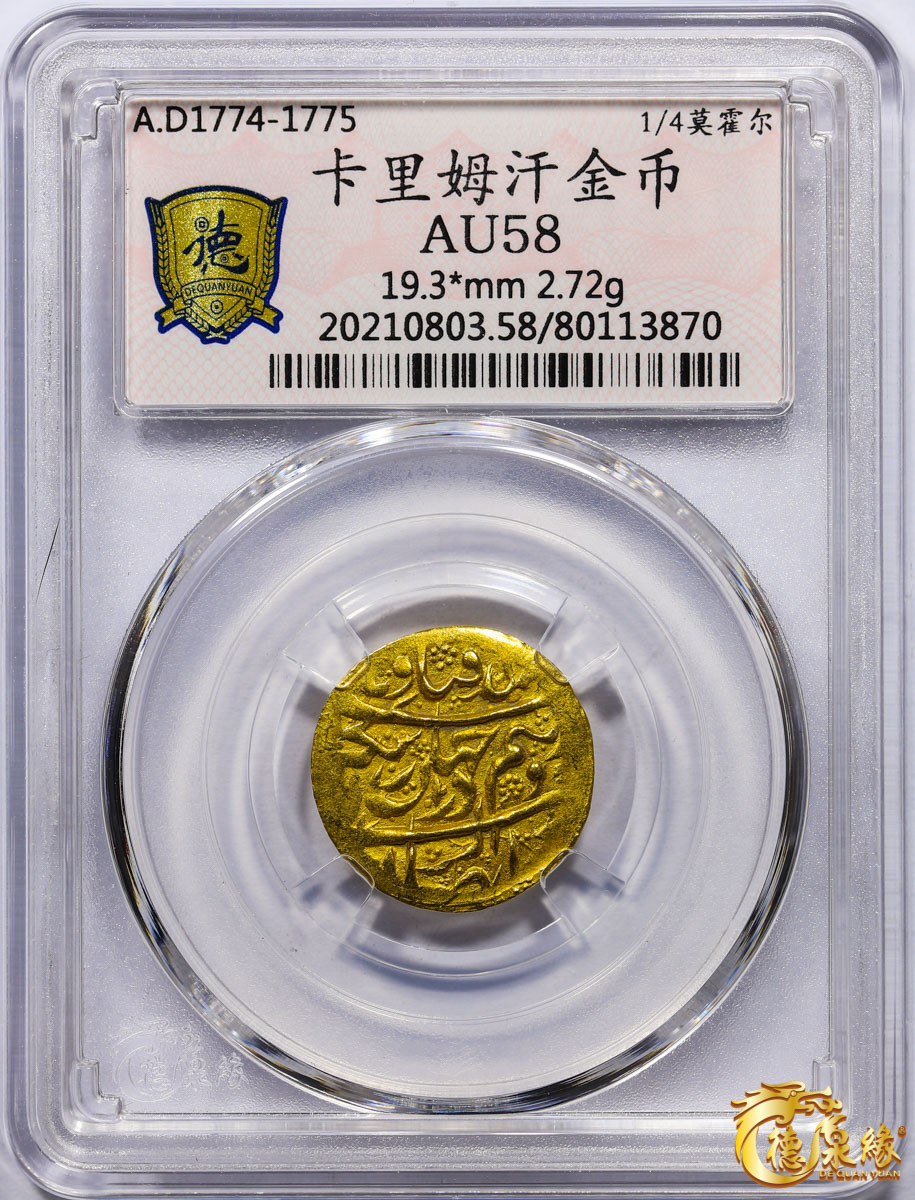 海南德泉缘2021秋季钱币拍卖会 卡里姆汗金币一枚 德泉缘评级   AU58 编号：80113870