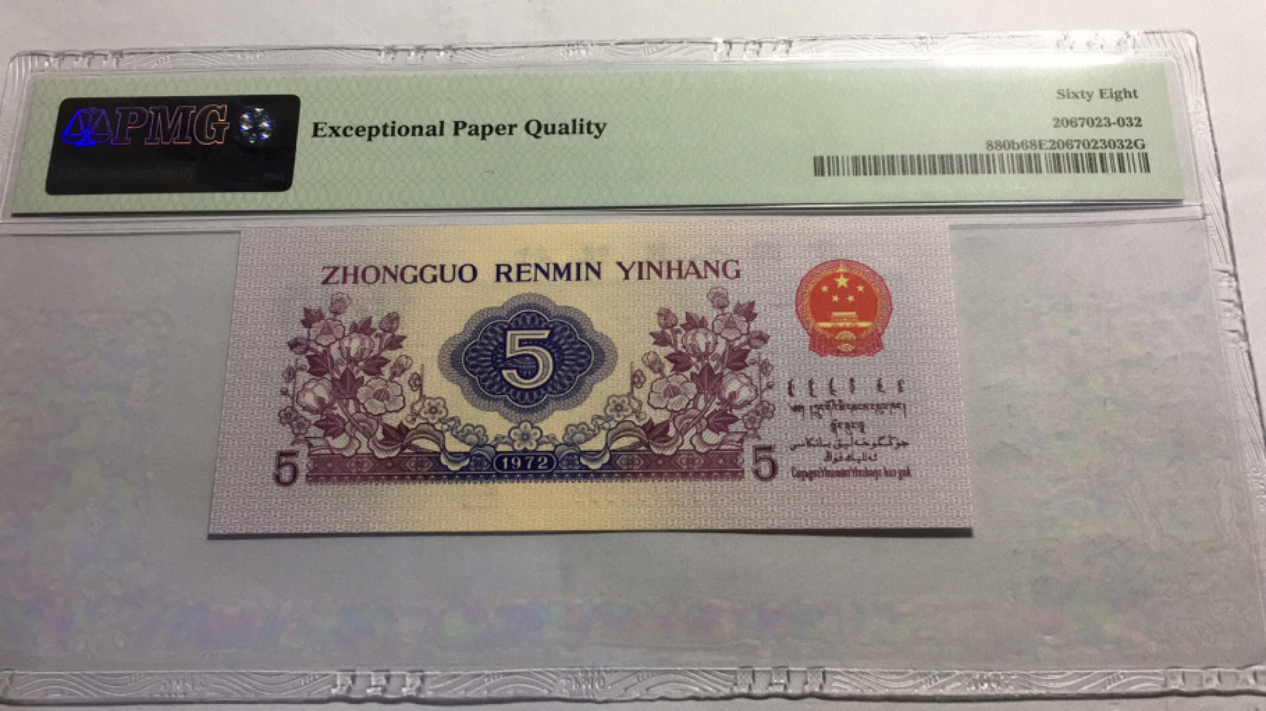 【华誉王者】1811期拍卖 平水纺织 无4高分 PMG68E 641-8708832