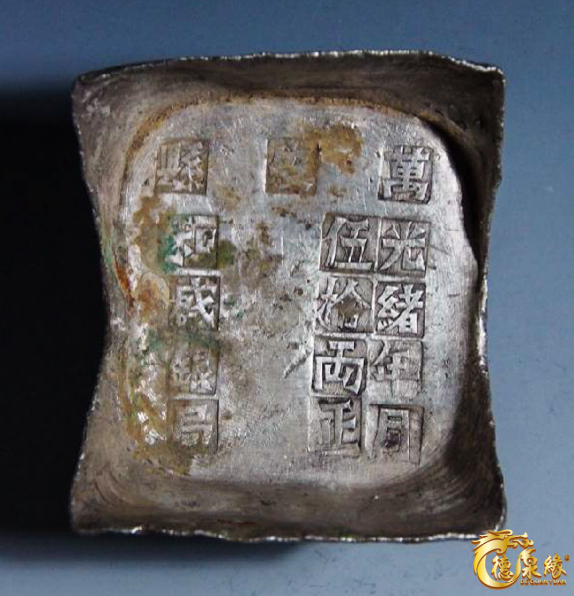 海南德泉缘2021秋季钱币拍卖会 清-江西“万安县、和盛银局、光绪年月、伍拾两正”五十两银锭一枚  华夏评级 完未+UNC+ 9编号：80412 重量：1868克，字体饱满清晰，极美品。