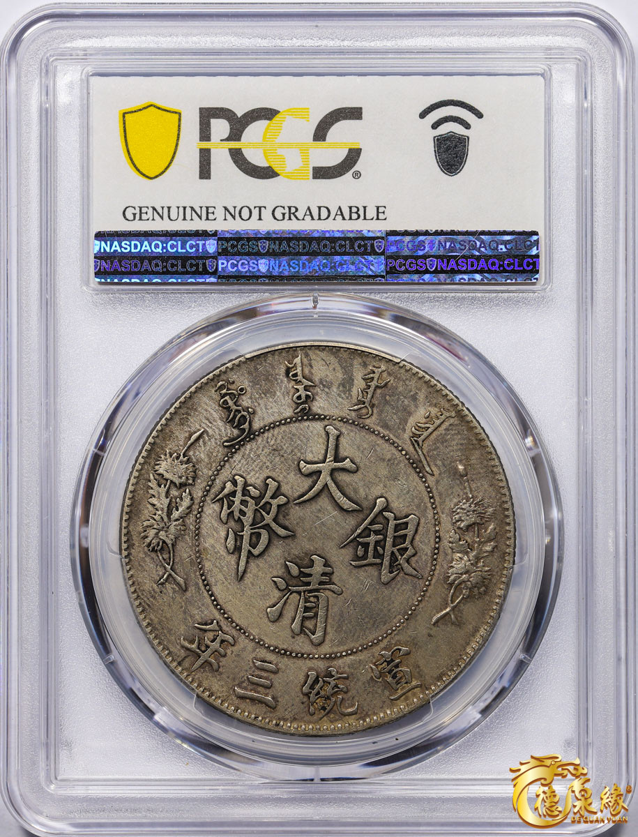 海南德泉缘2021秋季钱币拍卖会 宣统三年大清银币壹圆一枚 PCGS XF Detail 编号：87246876