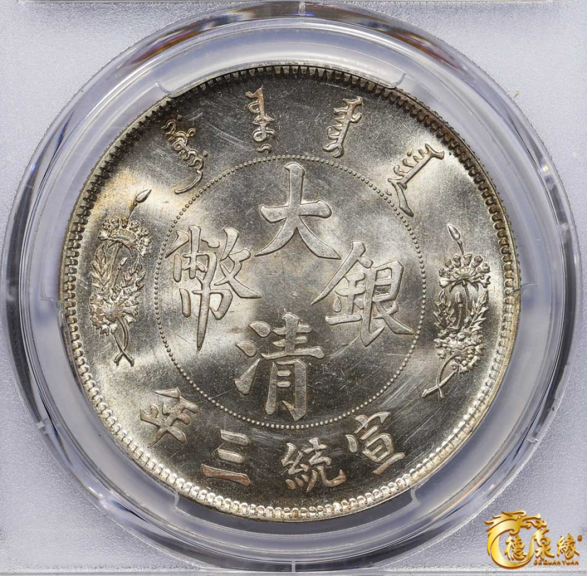 海南德泉缘2021秋季钱币拍卖会 宣统三年大清银币壹圆样币一枚