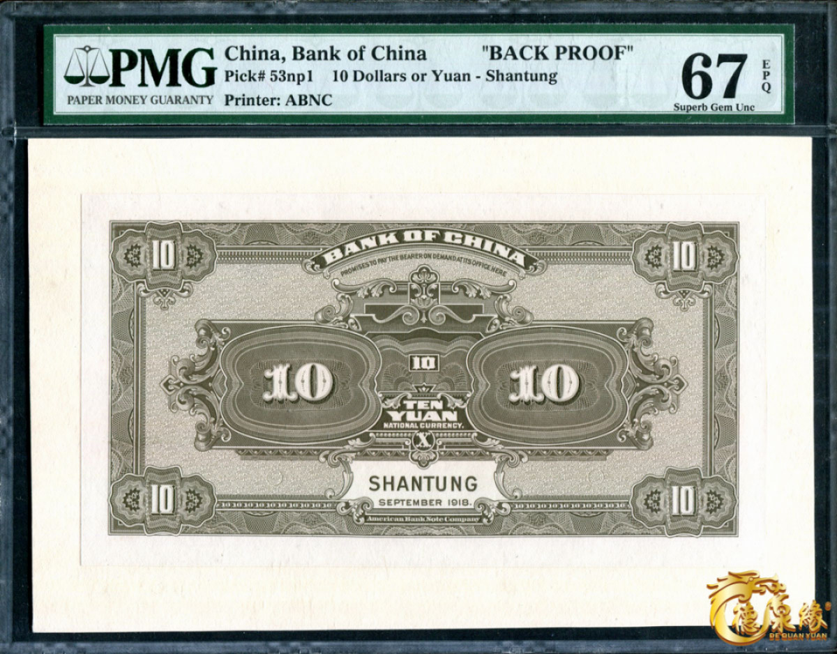 海南德泉缘2021秋季钱币拍卖会 中国银行山东中华民国七年一套  一组6张  分别为：壹元、伍元、拾元