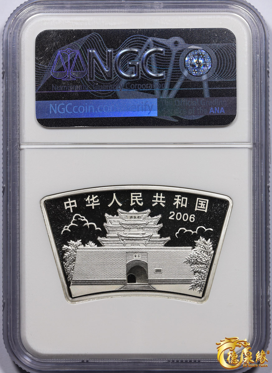 海南德泉缘2021秋季钱币拍卖会 2006年丙戌狗年生肖纪念银币10元银币一枚 NGC MS69 编号：6178108-002