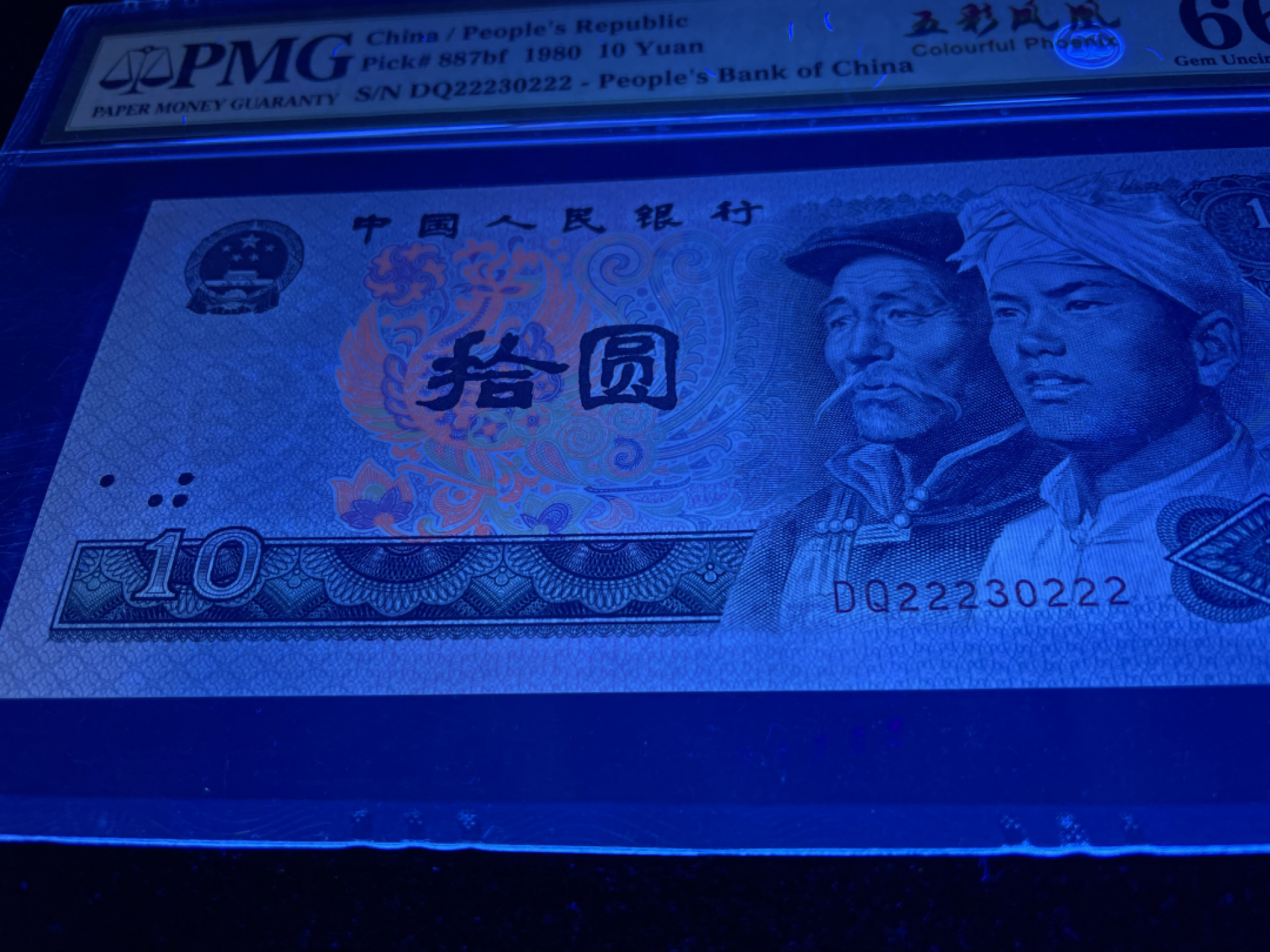 【华誉王者】1811期拍卖 8010五彩凤凰前豹子后豹子222，人三无47，中文标足尺 PMG66E～DQ22230222