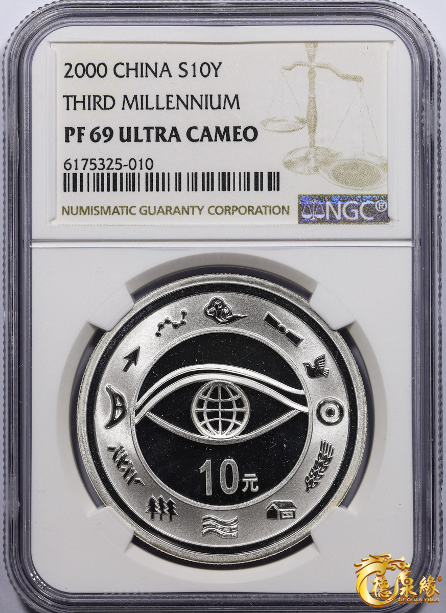 海南德泉缘2021秋季钱币拍卖会 2000年迎接新世纪纪念币10元银币一枚  NGC PF69编号： 6175325-010
