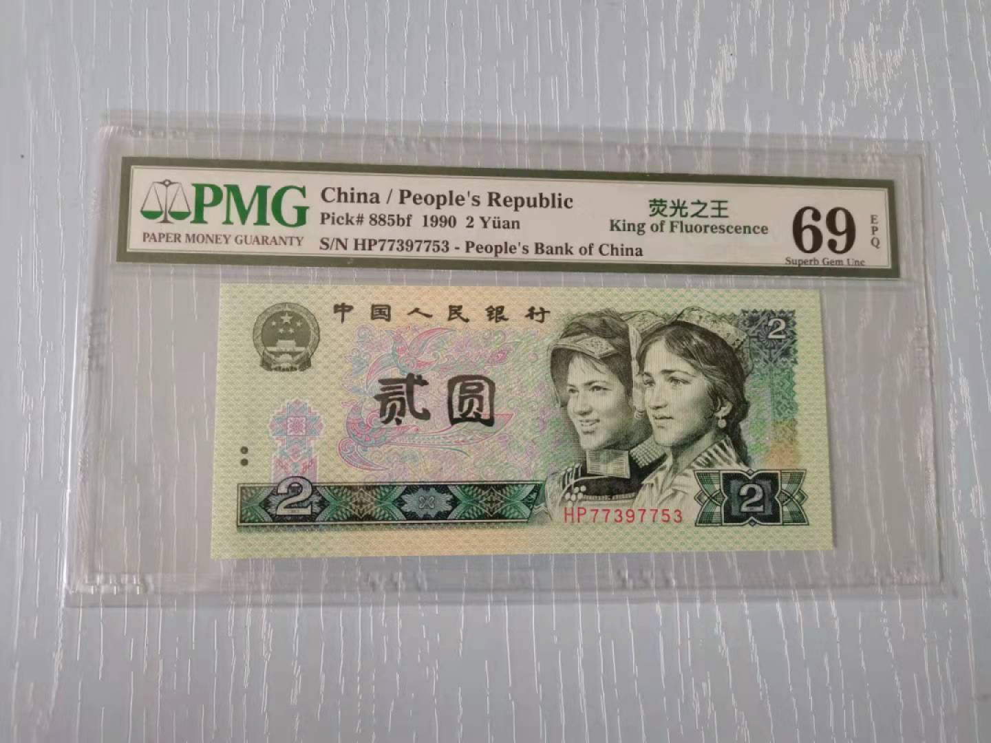 【华誉王者】1811期拍卖 PMG69E  亚军分 902荧光之王  HP77397753