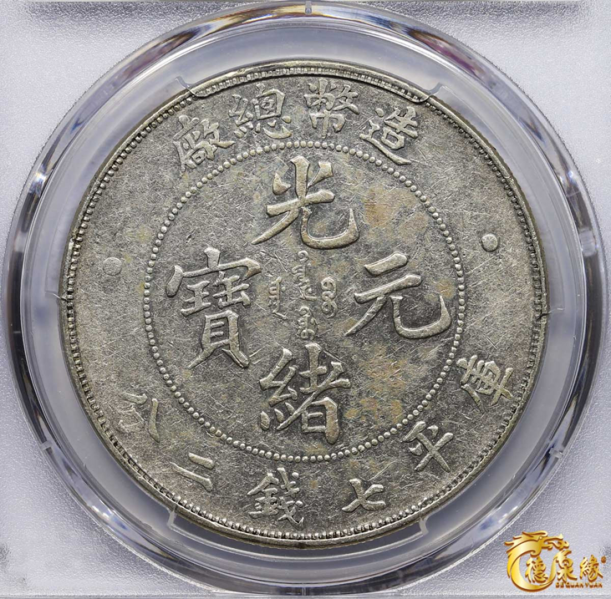 海南德泉缘2021秋季钱币拍卖会 1908年造币总厂光绪元宝库平七钱二分银币一枚  PCGS XF45  编号：80429753 原味包浆，状态上佳。