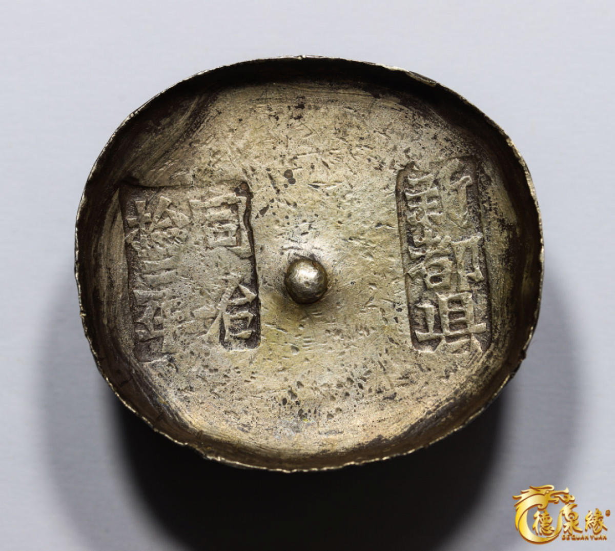 海南德泉缘2021秋季钱币拍卖会 清 同治拾三年-四川“新都县”十两银锭一枚 大唐评级 83分  重量：329克  锭形完整，原味黑色包浆，底部蜂窝细密。