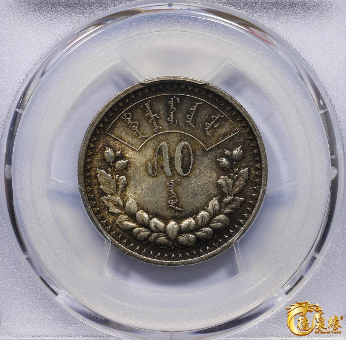 海南德泉缘2021秋季钱币拍卖会 蒙古50蒙戈银币一枚    PCGS MS62编号： 86958929版别：KM-7 LM-620